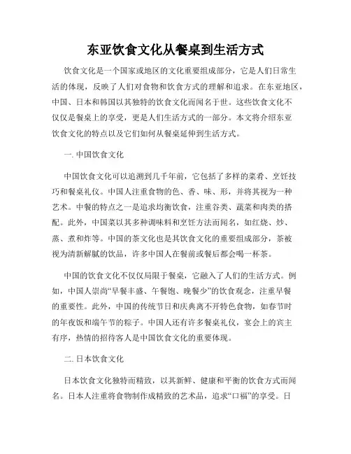 东亚饮食文化从餐桌到生活方式