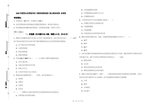 2020年期货从业资格考试《期货法律法规》能力测试试卷 含答案