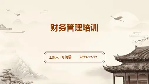 财务管理培训PPT