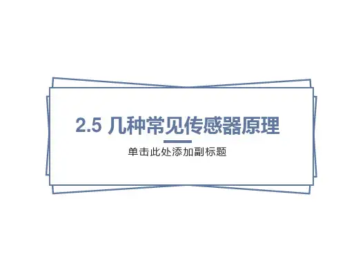 几种常见生物医学传感器原理