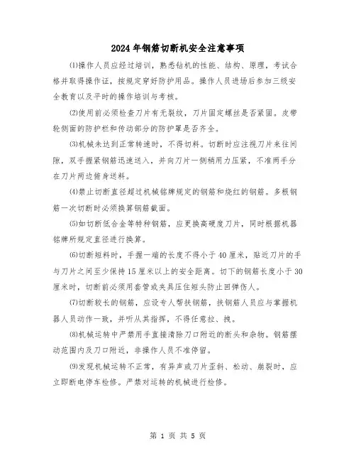 2024年钢筋切断机安全注意事项（三篇）