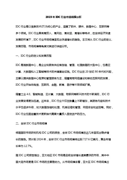 2023年IDC行业市场规模分析