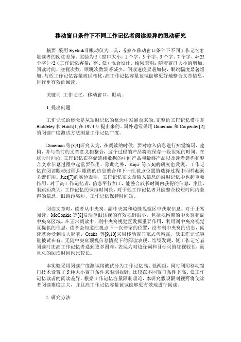 移动窗口条件下不同工作记忆者阅读差异的眼动研究