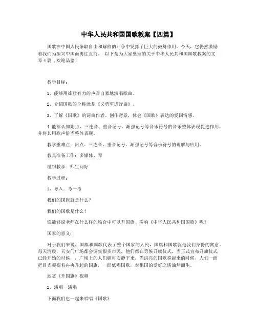 中华人民共和国国歌教案【四篇】