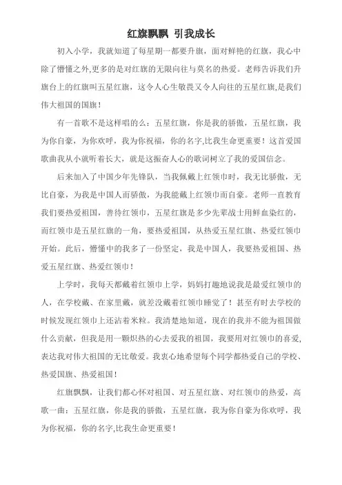 红旗飘飘 引我成长