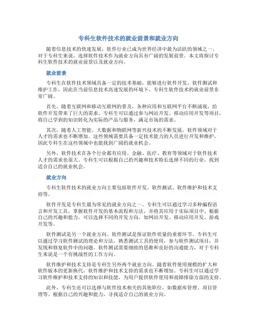 专科生软件技术的就业前景和就业方向