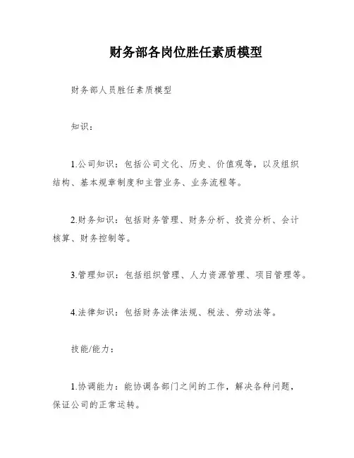 财务部各岗位胜任素质模型