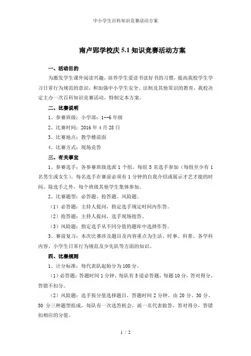 中小学生百科知识竞赛活动方案