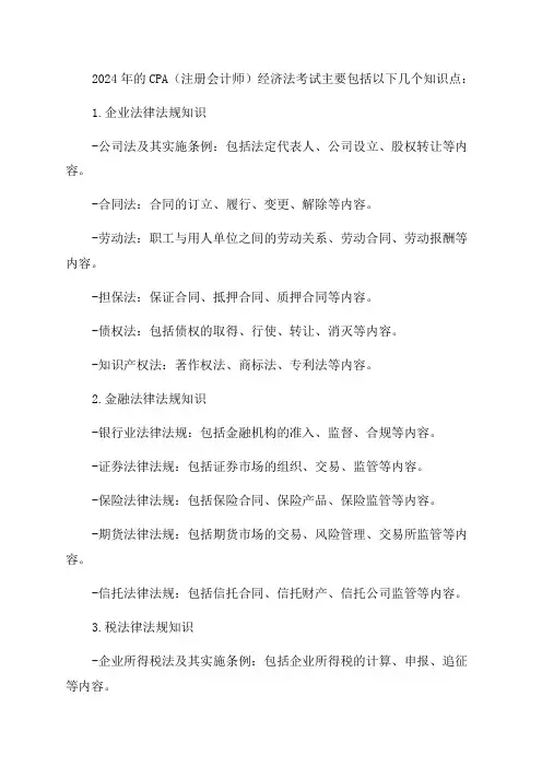 2024年CPA经济法知识点