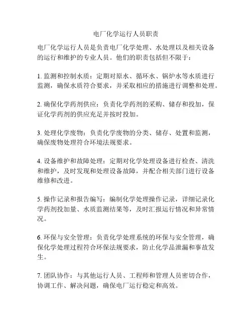 电厂化学运行人员职责