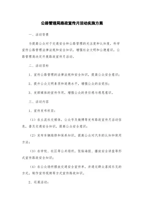 公路管理局路政宣传月活动实施方案