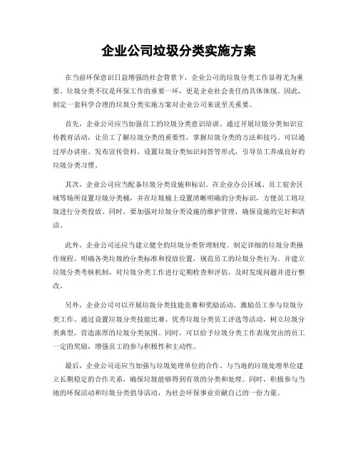 企业公司垃圾分类实施方案