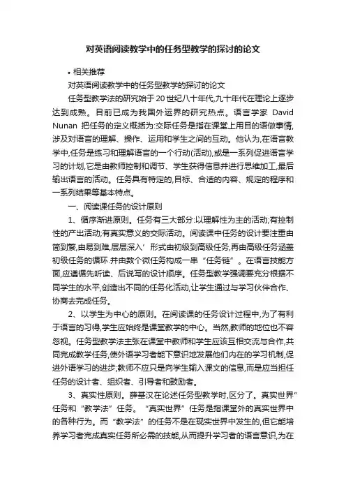 对英语阅读教学中的任务型教学的探讨的论文