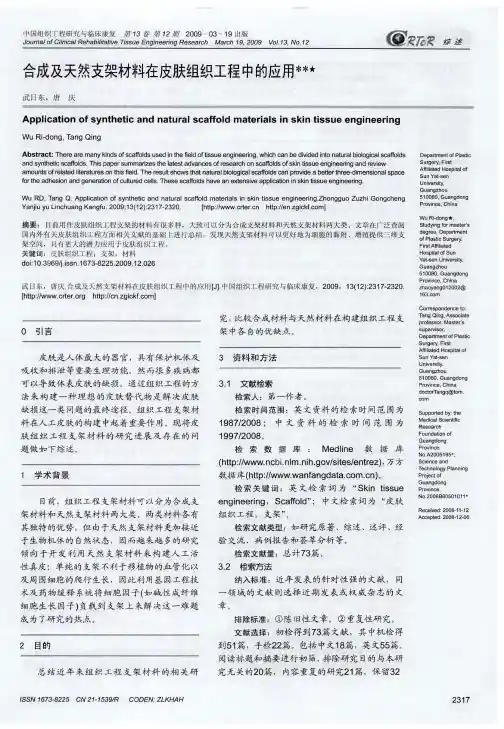 合成及天然支架材料在皮肤组织工程中的应用