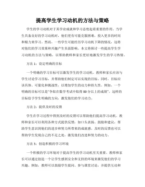 提高学生学习动机的方法与策略