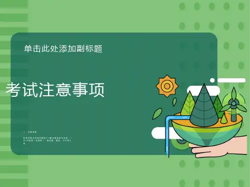 期中考试注意事项(主题班会)