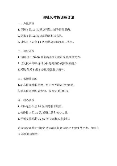 田径队体能训练计划