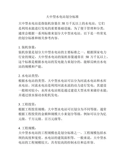 大中型水电站划分标准