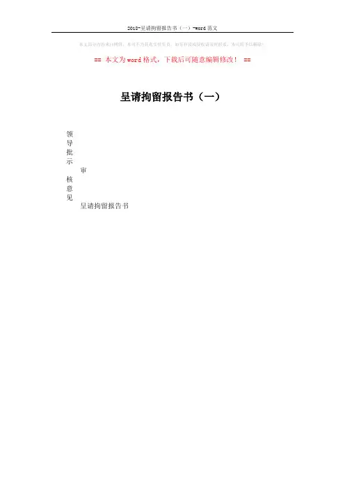 2018-呈请拘留报告书(一)-word范文 (1页)