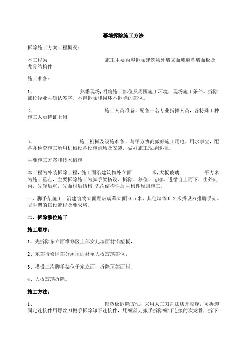 幕墙拆除施工方法
