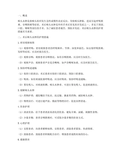 术后喉头水肿护理措施
