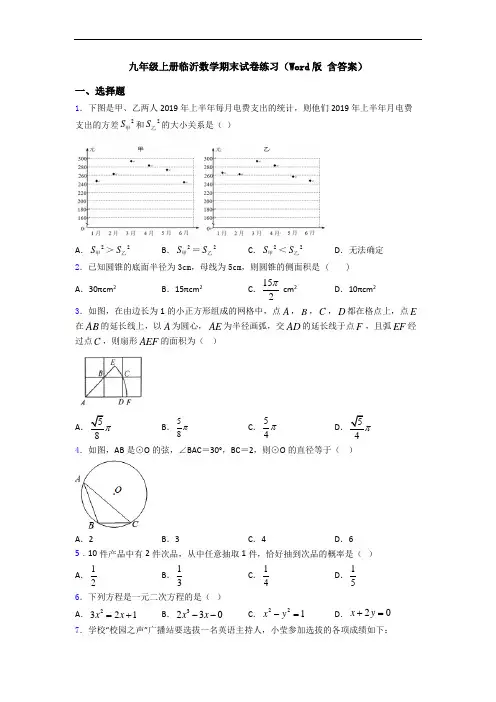 九年级上册临沂数学期末试卷练习(Word版 含答案)