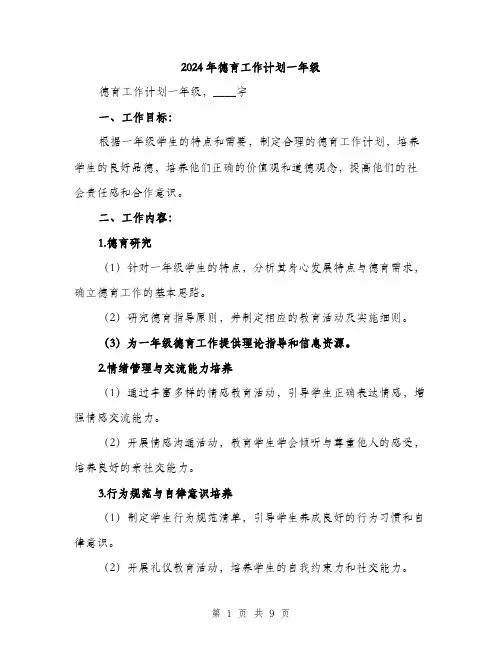 2024年德育工作计划一年级(3篇)