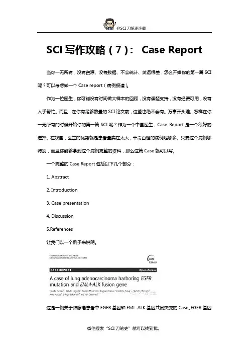 SCI写作攻略(7)： Case Report
