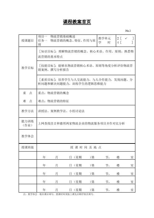 物流营销教案