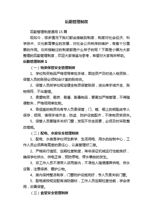 后勤管理制度通用15篇