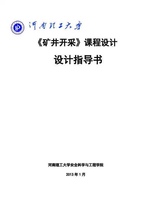 煤矿开采学课程设计指导书-安全工程专业