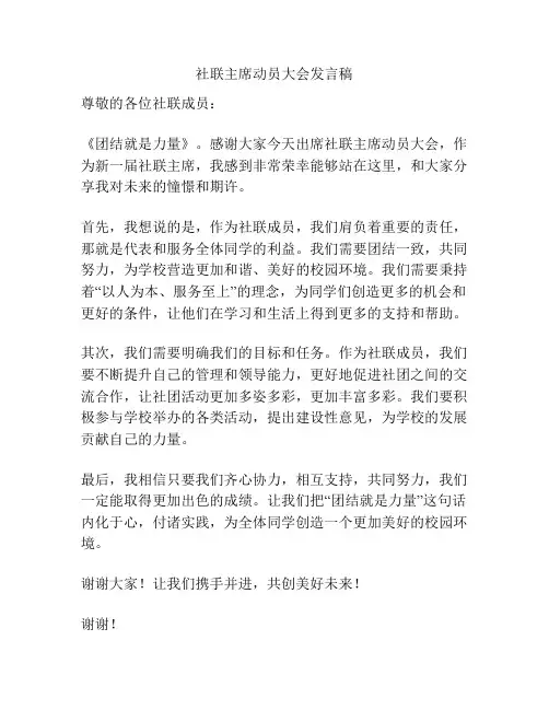 社联主席动员大会发言稿