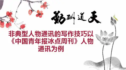 非典型人物通讯的写作技巧以《中国青年报冰点周刊》人物通讯为例
