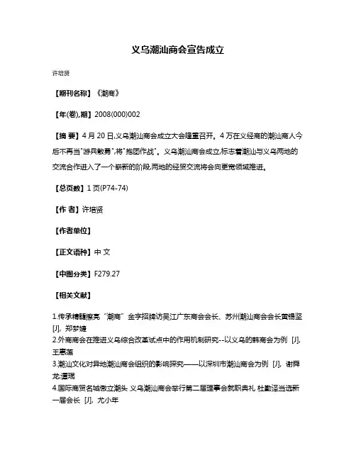 义乌潮汕商会宣告成立