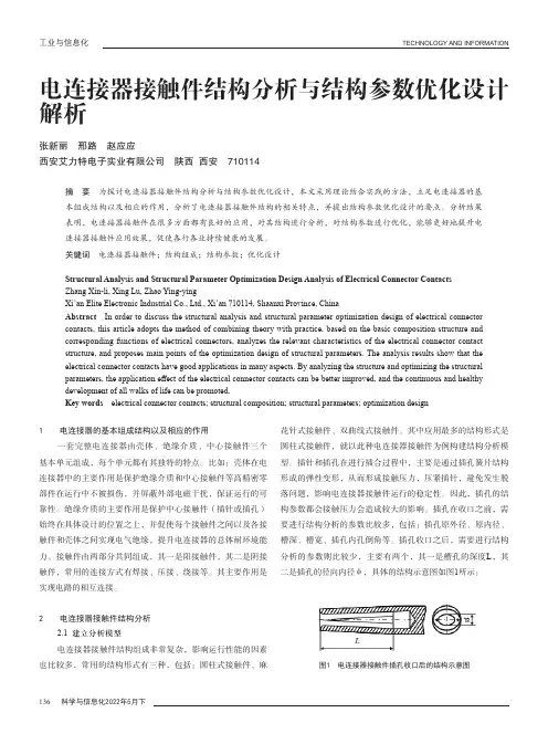 电连接器接触件结构分析与结构参数优化设计解析