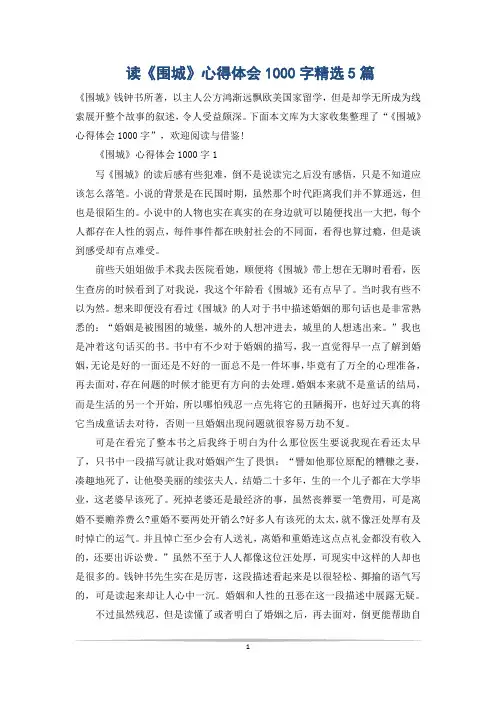 读《围城》心得体会1000字精选5篇