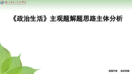 《政治生活》主观题“主体”答题技巧共50张PPT
