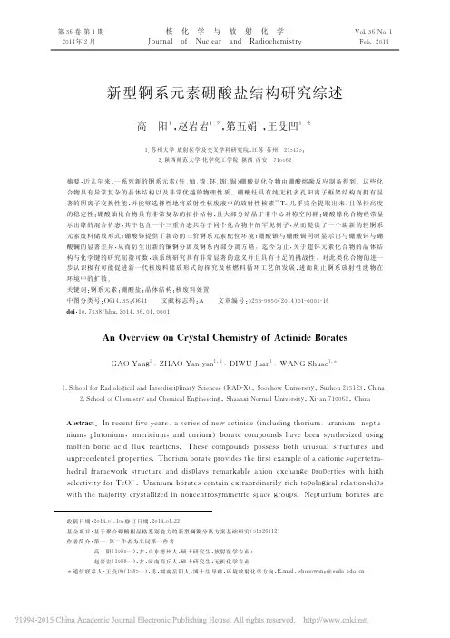 新型锕系元素硼酸盐结构研究综述_高阳