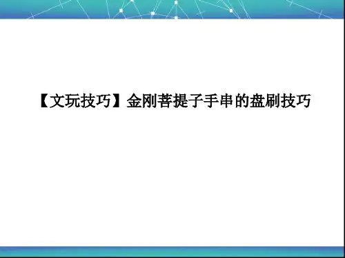【文玩技巧】金刚菩提子手串的盘刷技巧