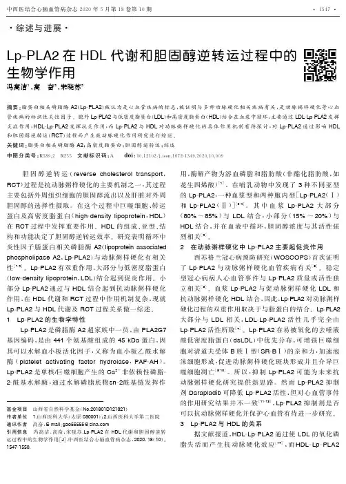 Lp-PLA2在HDL代谢和胆固醇逆转运过程中的生物学作用