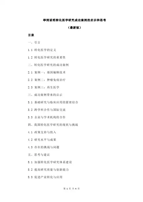 举例说明转化医学研究成功案例的启示和思考