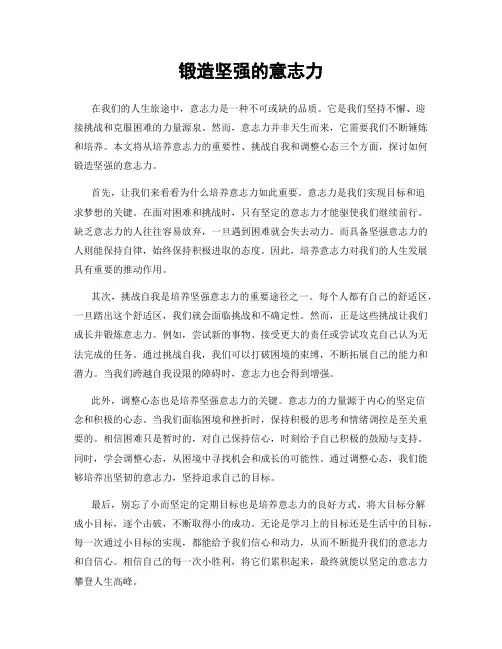 锻造坚强的意志力