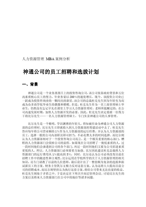 [宝典]人力资源管理MBA案例分析