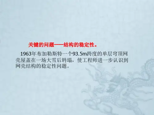网壳的计算