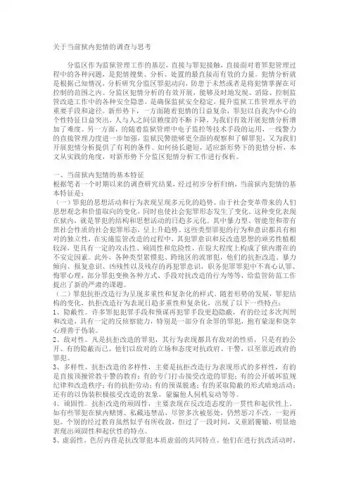 关于当前狱内犯情的调查与思考