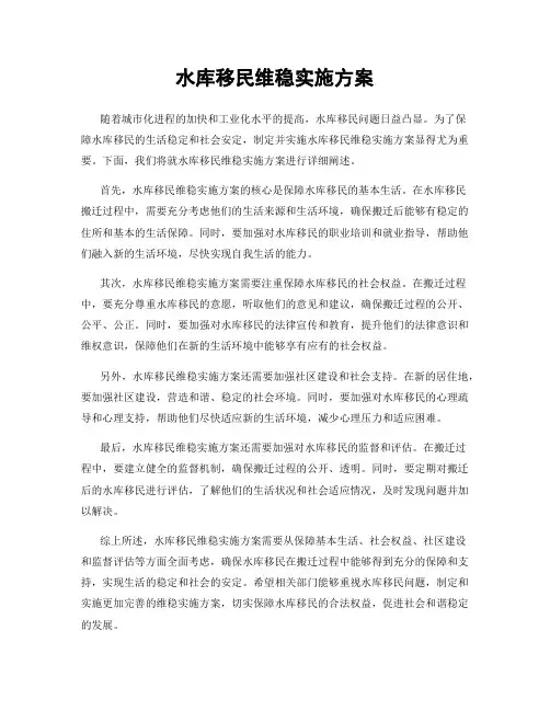 水库移民维稳实施方案