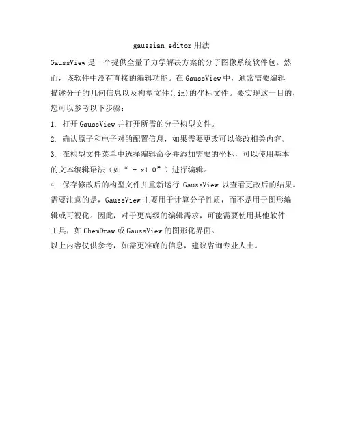 gaussian editor用法
