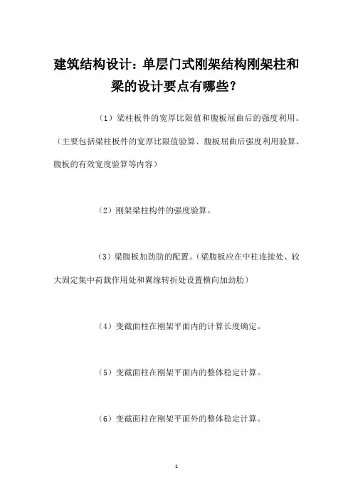 建筑结构设计：单层门式刚架结构刚架柱和梁的设计要点有哪些？
