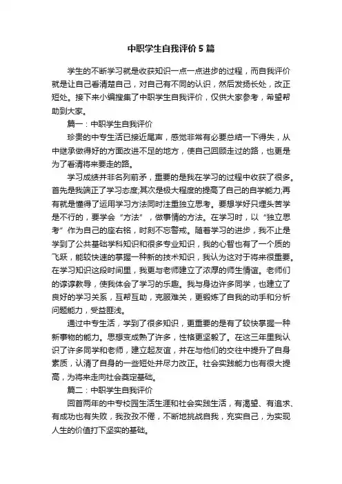 中职学生自我评价5篇