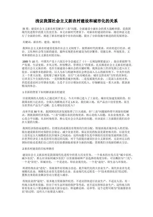 浅议我国社会主义新农村建设和城市化的关系